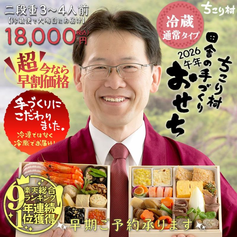 クリックで拡大表示 ちこり村 田舎の手づくりおせち 二段重