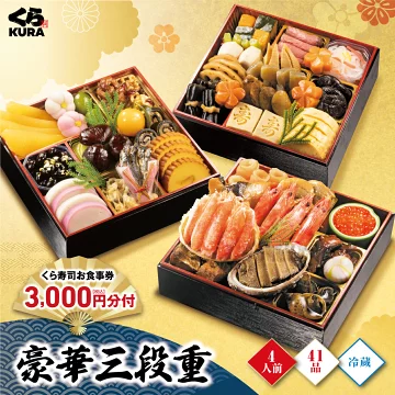 くら寿司特製おせち 豪華三段重