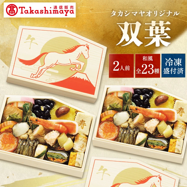 <タカシマヤオリジナル>祝い膳「双葉」絵馬型二客組