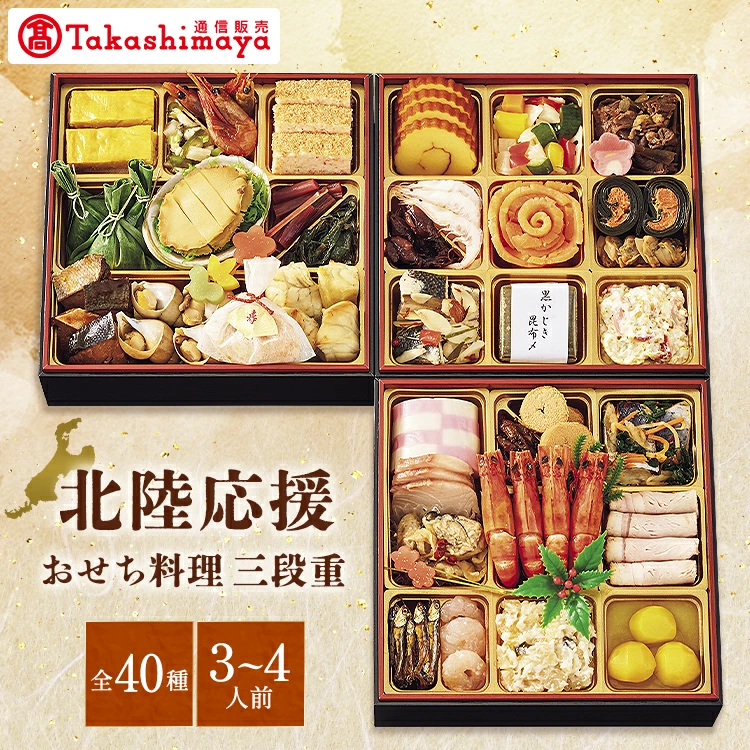北陸応援おせち料理　三段重