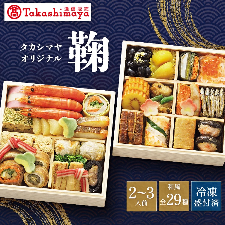 <タカシマヤオリジナル>おせち料理「鞠」