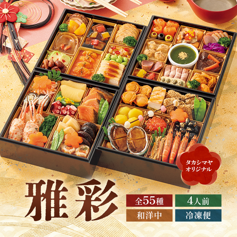 和洋中おせち料理「雅彩」