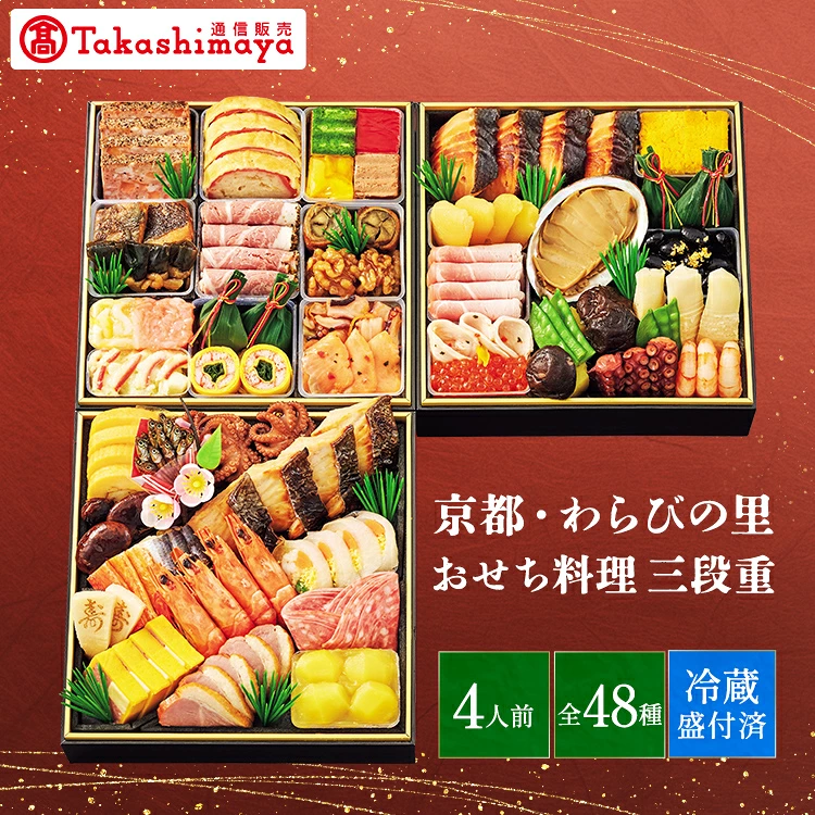京都<わらびの里>おせち料理 三段重