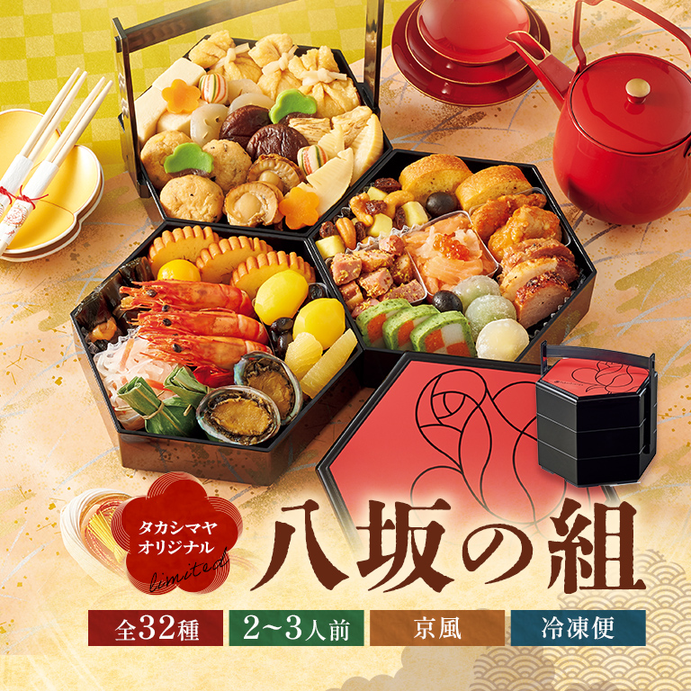 〈 タカシマヤ通販限定 〉〈 京菜味のむら 〉八坂の組