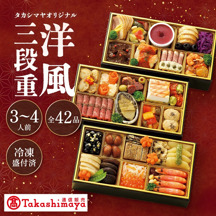<タカシマヤオリジナル>洋風おせち三段重