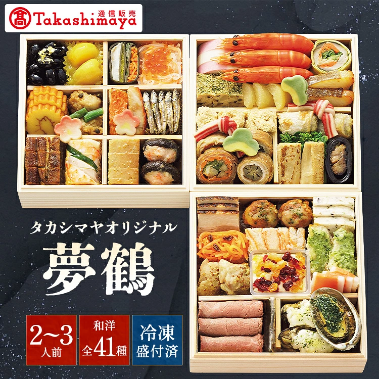 <タカシマヤオリジナル>おせち料理「夢鶴」