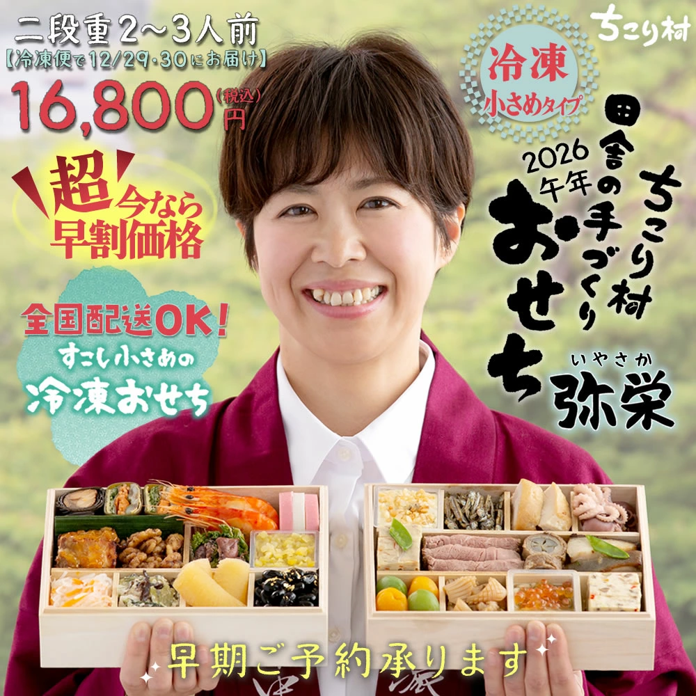 クリックで拡大表示 ちこり村 田舎の手づくりおせち 【弥栄】 二段重