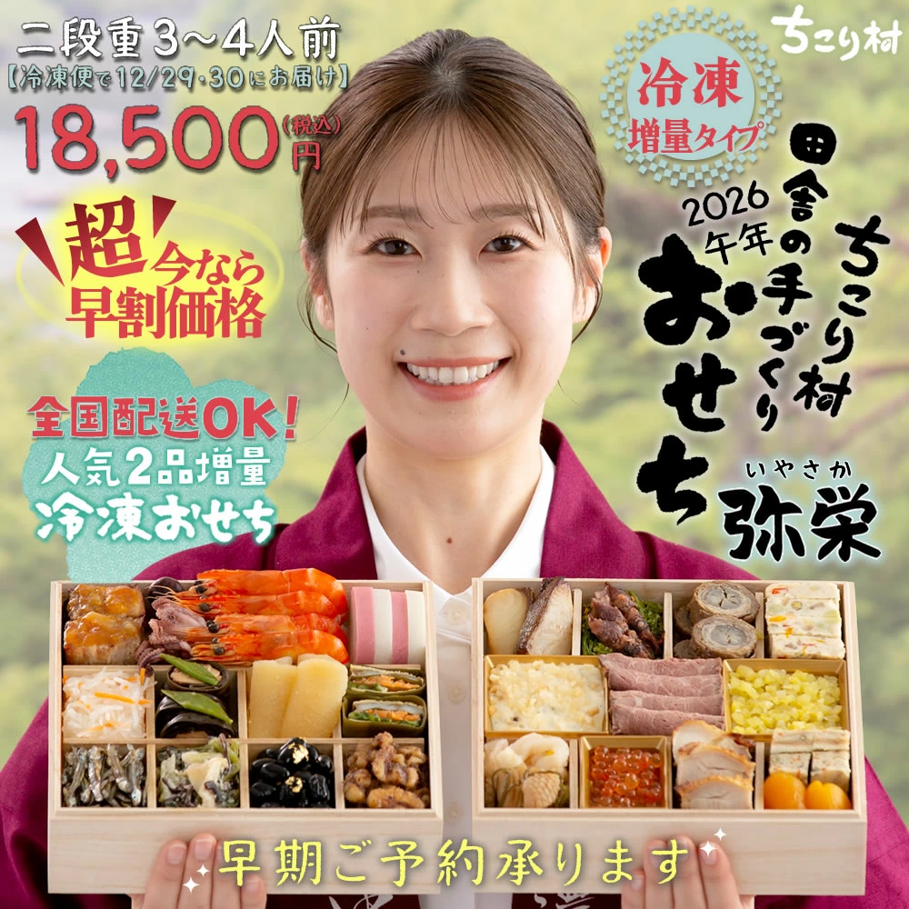 クリックで拡大表示 ちこり村 田舎の 手づくりおせち 弥栄 二段重 増量タイプ