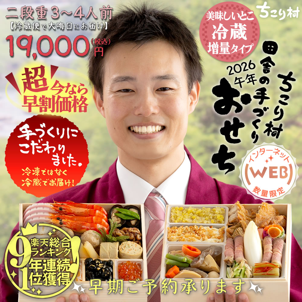 クリックで拡大表示 ◆インターネット◆WEB限定◆ちこり村 田舎の手づくりおせち 二段重